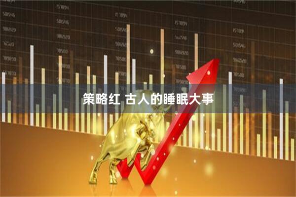 策略红 古人的睡眠大事