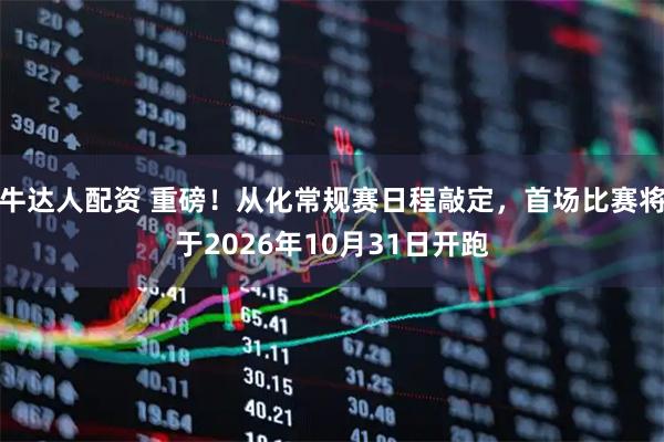 牛达人配资 重磅！从化常规赛日程敲定，首场比赛将于2026年10月31日开跑