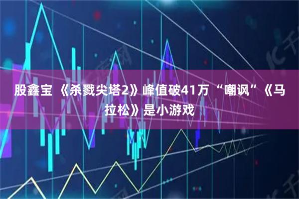 股鑫宝 《杀戮尖塔2》峰值破41万 “嘲讽”《马拉松》是小游戏